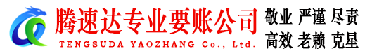 缙云腾速达收账公司